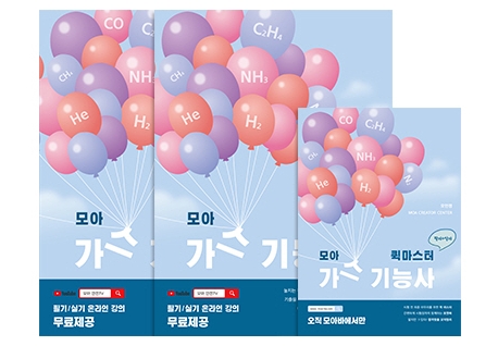 모아 가스기능사 세트(필기+실기+퀵마스터)