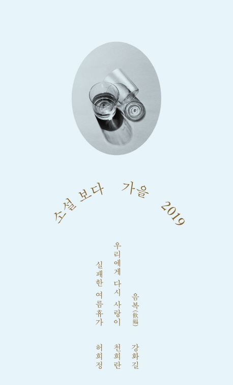 소설 보다: 가을(2019)