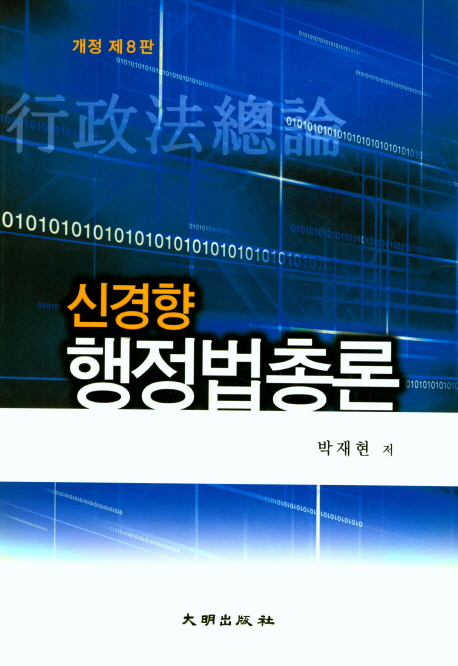행정법총론 (개정판 8판)