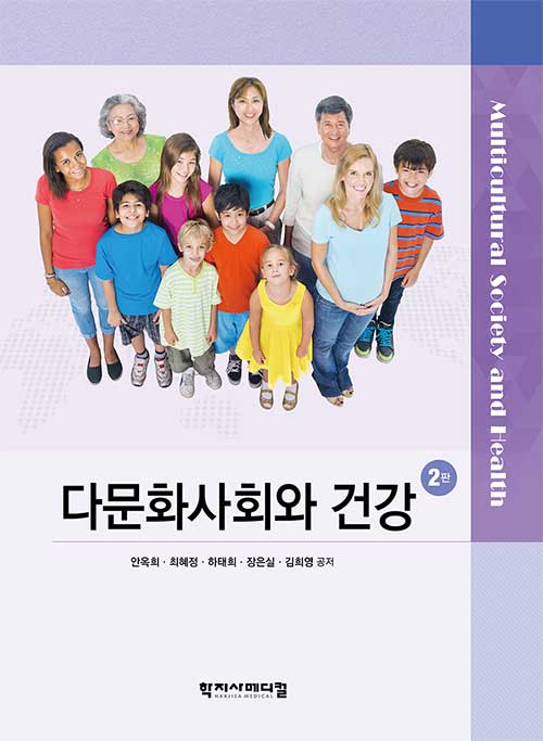 다문화사회와 건강