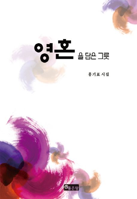 영혼을 담은 그릇- [전자책] : 홍기표 시집
