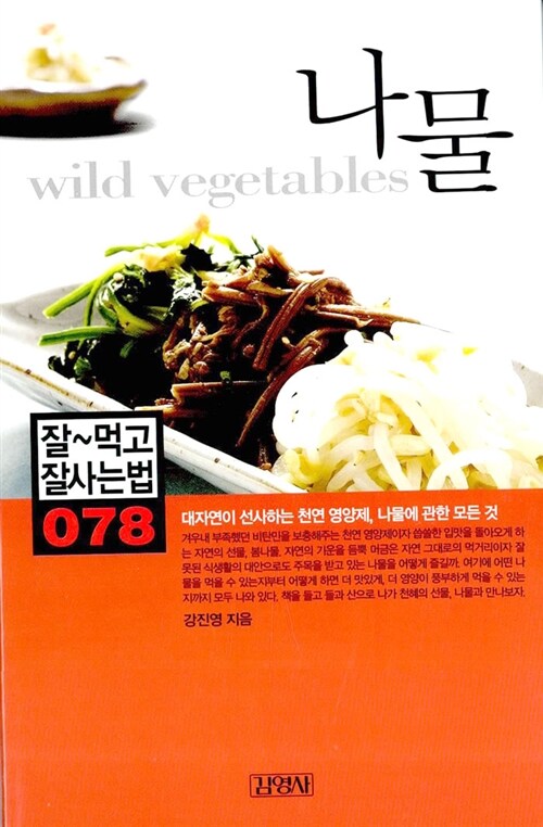나물 = Wild vegetables