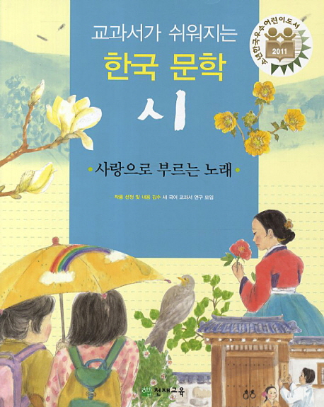 교과서가 쉬워지는 한국문학 시 : 사랑으로 부르는 노래