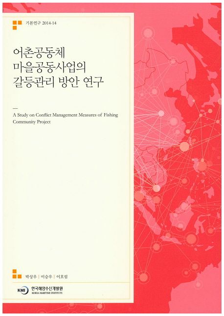 어촌공동체 마을공동사업의 갈등관리 방안 연구