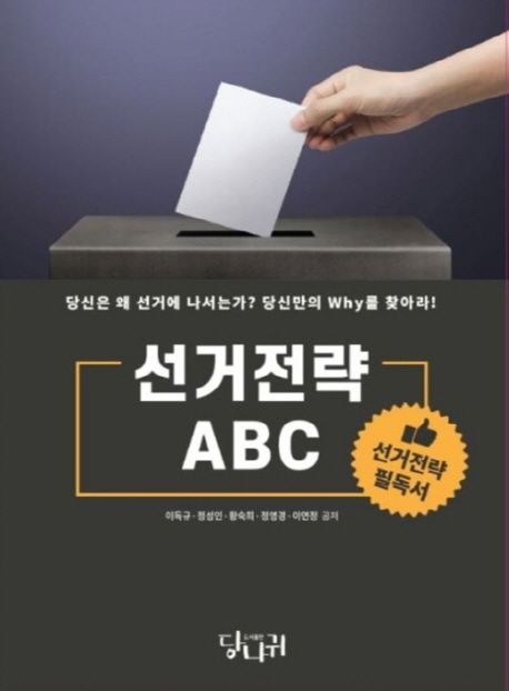 선거전략 ABC