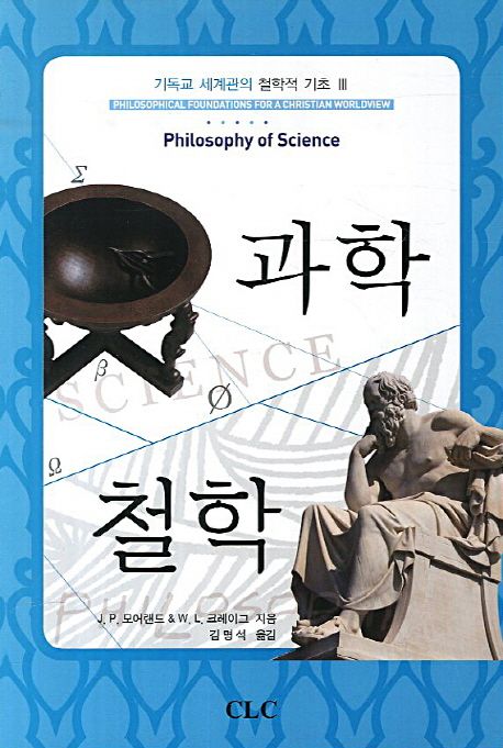 과학철학 / J.P. 모어랜드 ; W.L. 크레이그 [공]지음 ; 김명석 옮김