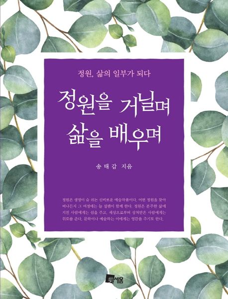 정원을 거닐며 삶을 배우며  : 정원, 삶의 일부가 되다  