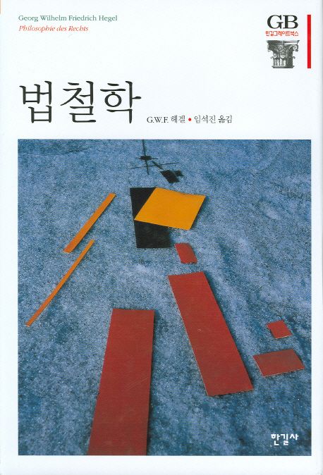 법철학 / G.W.F. 헤겔  ; 임석진 옮김