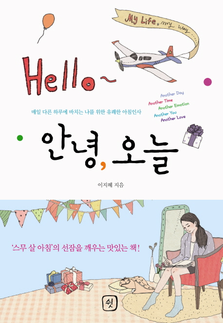 안녕, 오늘  : 매일 다른 하루에 바치는 나를 위한 유쾌한 아침인사 / 이지혜 지음