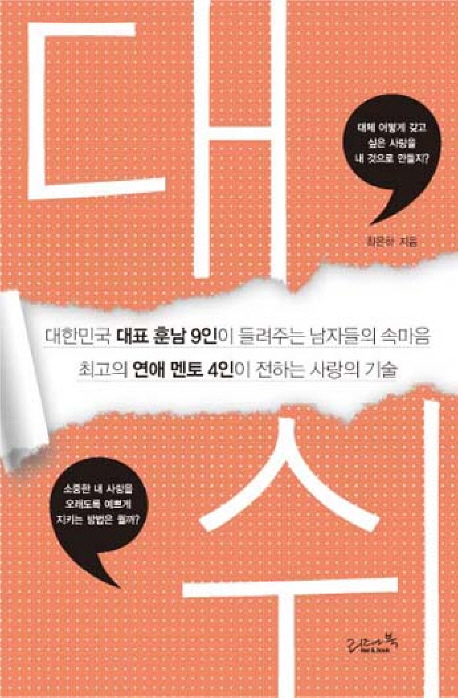 대쉬 (대한민국 대표 훈남 9인이 들려주는 남자들의 속마음, 최고의 연애 멘토 4인이 전하는 사랑의 기술)