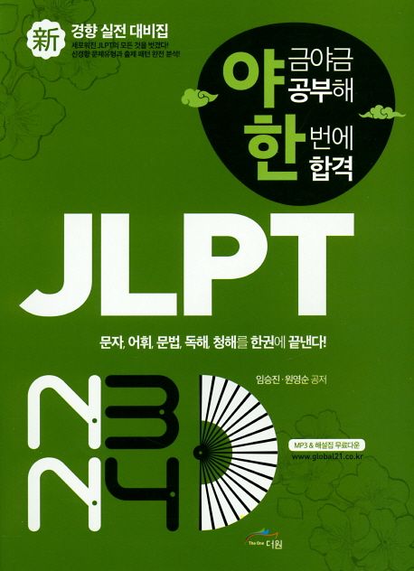 (야금야금 공부해 한번에 합격) JLPT 신경향 실전 대비집. N3/N4 / 임승진  ; 원영순 [공]지음