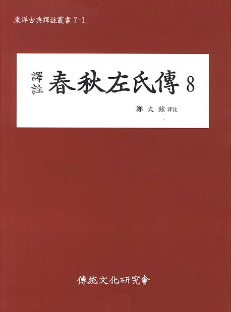 (譯註) 春秋左氏傳. 8 / [左丘明 撰]  ; 鄭太鉉 譯註