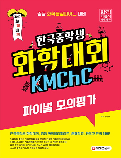 한국중학생 화학대회(KMChC) 파이널 모의 가(2017) (중등 화학 올림피아드 대비)