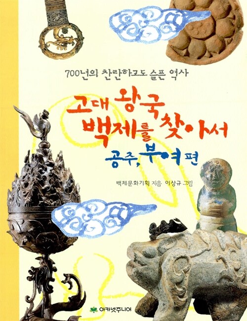 고대 왕국 백제를 찾아서. [1], 공주, 부여 편