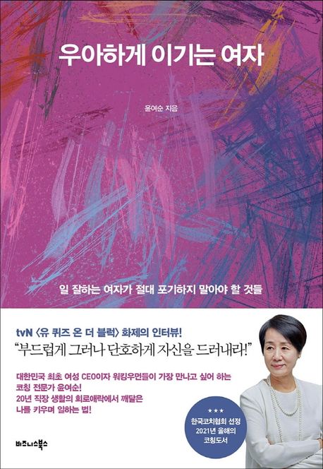 우아하게 이기는 여자 (일 잘하는 여자가 절대 포기하지 말아야 할 것들) 표지