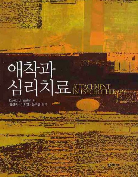 애착과 심리치료 / David J. Wallin 지음  ; 김진숙 ; 이지연 ; 윤숙경 공역