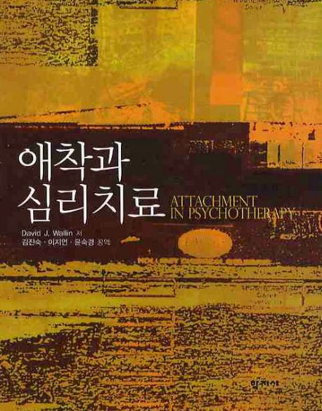 애착과 심리치료