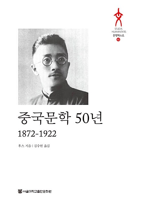 중국문학 50년 : 1872-1922