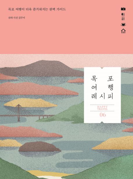 목포 여행 레시피  - [전자책]  : 목포 여행이 더욱 즐거워지는 완벽 가이드