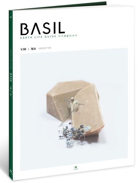 지구생활안내서 바질(Basil) 8: 청소 (지구생활안내서)