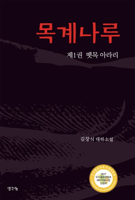 목계나루  : 김창식 대하소설. 제1권-제5권