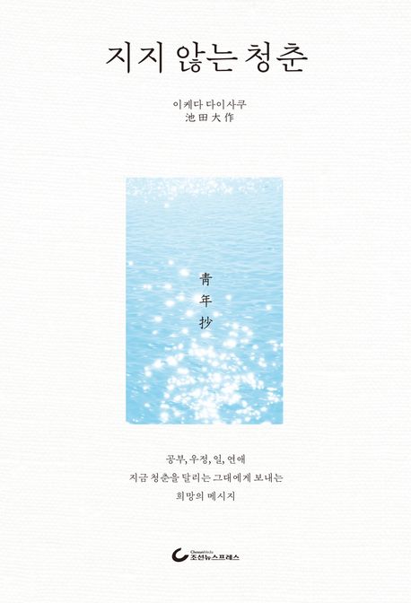 지지 않는 청춘
