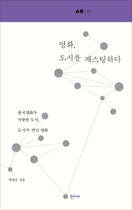 영화, 도시를 캐스팅하다  : 한국영화가 사랑한 도시, 도시가 만난 영화 / 백정우 지음