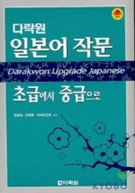 (다락원)일본어 작문 초급에서 중급으로  = Darakwon upgrade Japanese