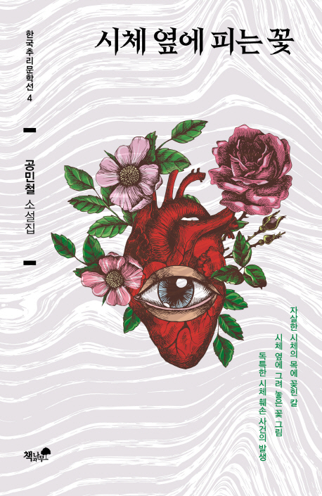 시체 옆에 피는 꽃 (공민철 소설집)