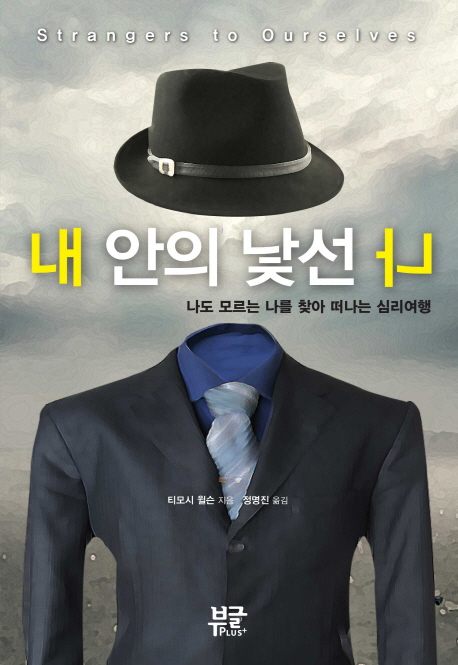 내 안의 낯선 나 (나도 모르는 나를 찾아 떠나는 심리여행)