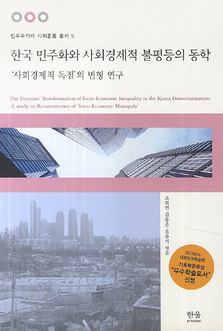 한국 민주화와 사회경제적 불평등의 동학  : '사회경제적 독점'의 변형 연구