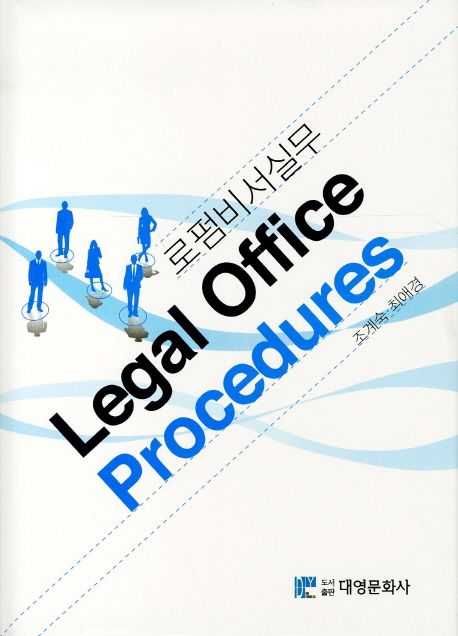 로펌 비서실무 = Legal office procedures