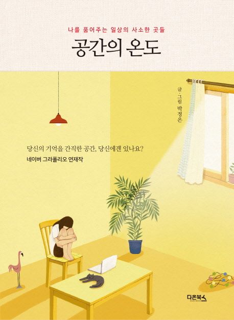 공간의온도:나를품어주는일상의사소한곳들
