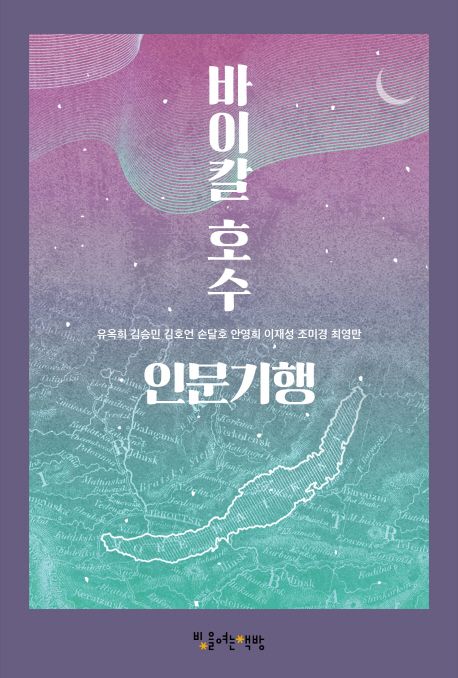 바이칼 호수 인문기행
