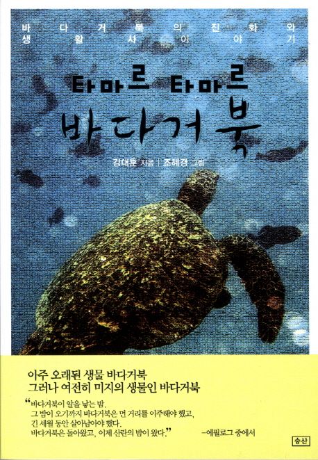 타마르 타마르 바다거북 : 바다거북의 진화와 생활사 이야기