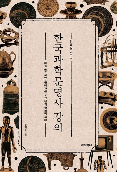 한국과학문명사 강의 (하늘·땅·자연·몸에 관한 2천 년의 합리적 지혜)