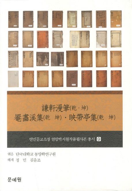 謙軒漫筆  : 乾·坤  ; 罨畵溪集  : 乾·坤  ; 映帶亭集  : 乾·坤