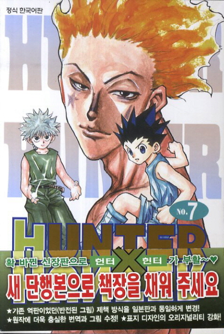 헌터 X 헌터 = Hunter X hunter. 7 : 이제부터