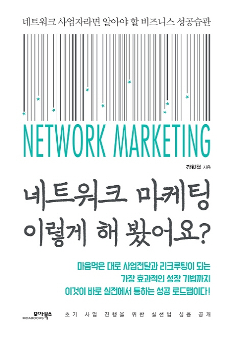 네트워크 마케팅 이렇게 해 봤어요? : 네트워크 사업자라면 알아야 할 비즈니스 성공습관