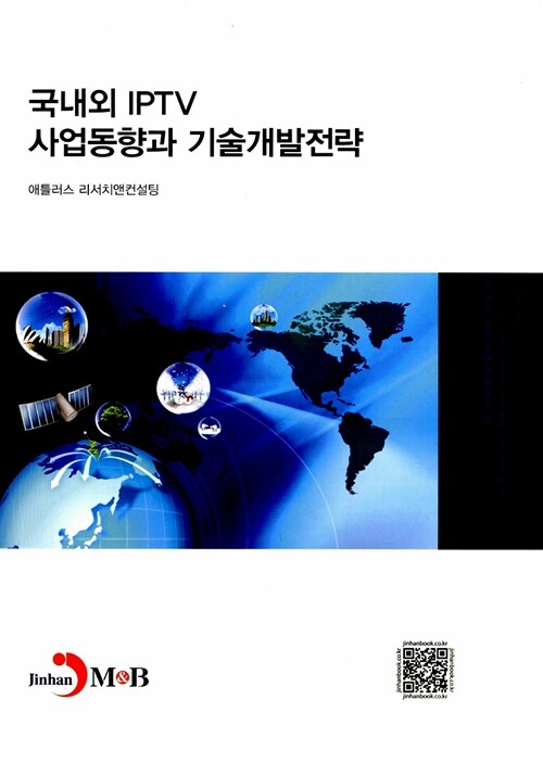 국내외 IPTV 사업동향과 기술개발전략