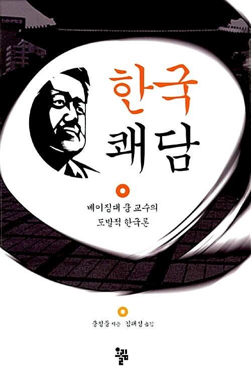 한국쾌담 (베이징대 쿵 교수의 도발적 한국론)