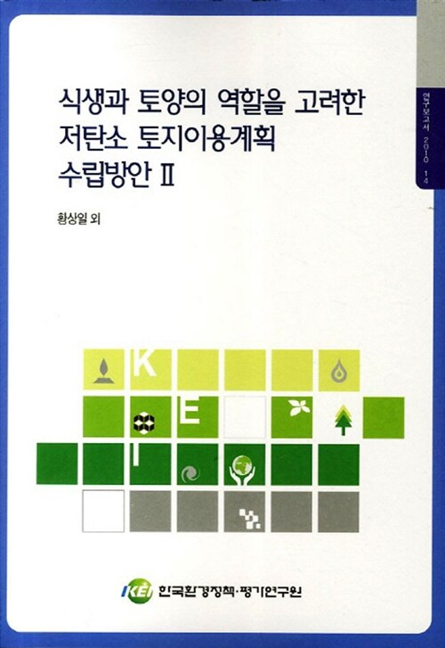 식생과 토양의 역할을 고려한 저탄소 토지이용계획 수립방안. 2
