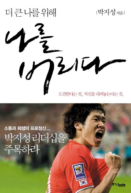 더 큰 나를 위해 나를 버리다