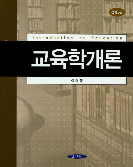 교육학개론 = Introduction to education