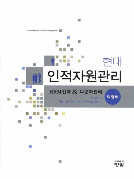현대 인적자원관리 (HRM전략 & 다문화관리)