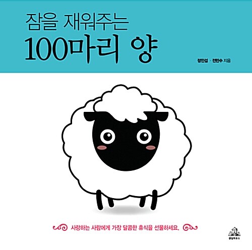 잠을 재워주는 100마리 양 : 사랑하는 사람에게 가장 달콤한 휴식을 선물하세요