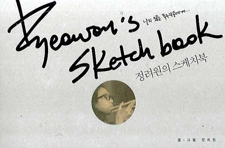 정려원의 스케치북 = Ryeowon's sketch book