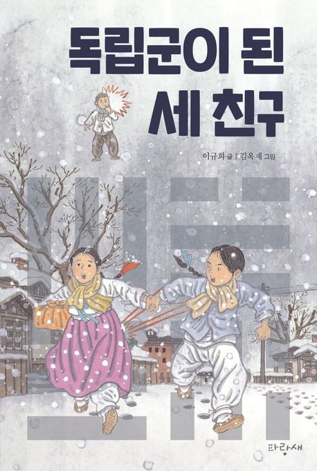 독립군이 된 세 친구 표지