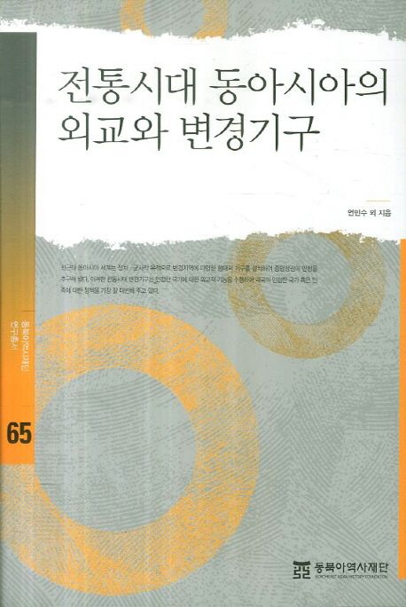 전통시대 동아시아의 외교와 변경기구  = Diplomacy and organizations arounds borders in East Asia during the traditional era