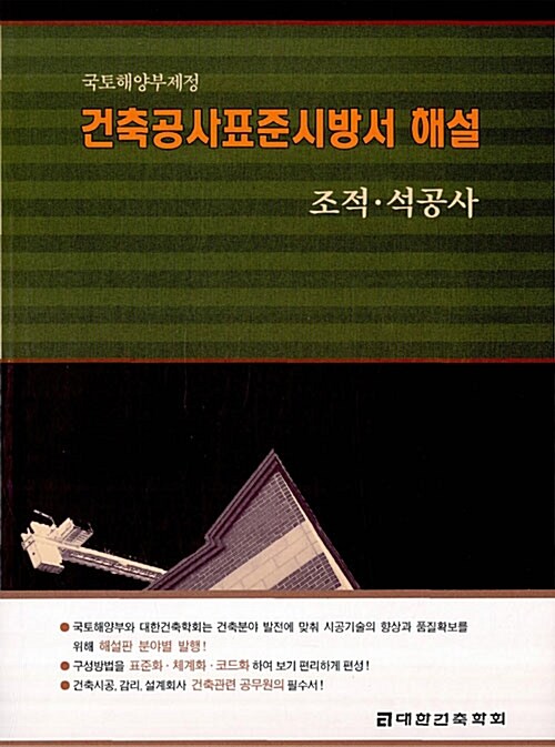 국토해양부제정 건축공사표준시방서 해설 : 조적·석공사